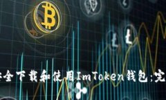 如何安全下载和使用ImTo