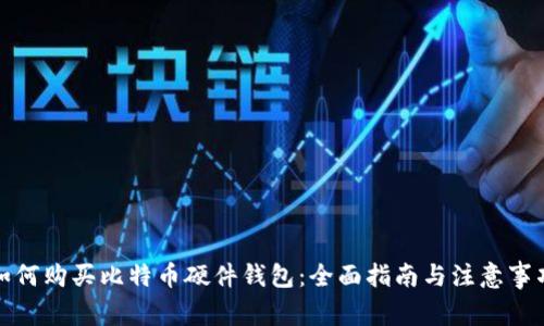 如何购买比特币硬件钱包:全面指南与注意事项