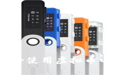 苹果手机如何安全使用虚拟币电子钱包:全面指南