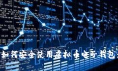 苹果手机如何安全使用虚