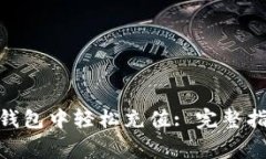 如何在 imToken 钱包中轻松