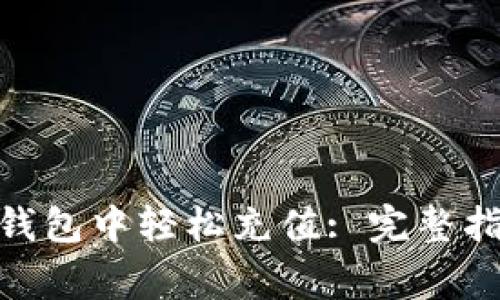 如何在 imToken 钱包中轻松充值: 完整指南与常见问题解答