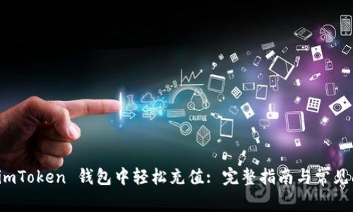 如何在 imToken 钱包中轻松充值: 完整指南与常见问题解答
