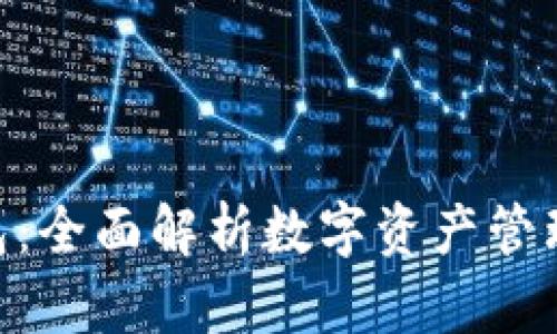 imToken钱包:全面解析数字资产管理的理想选择