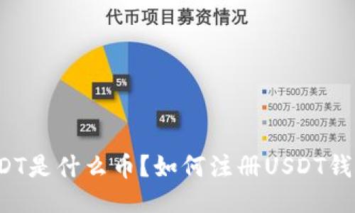 USDT是什么币?如何注册USDT钱包?