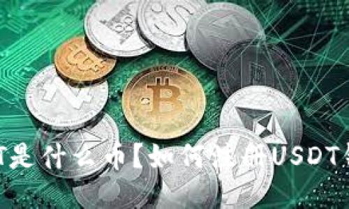 USDT是什么币?如何注册USDT钱包?