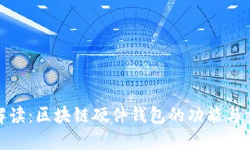 全面解读:区块链硬件钱包的功能与重要性