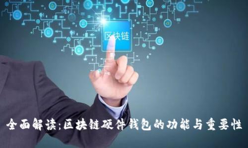 全面解读:区块链硬件钱包的功能与重要性