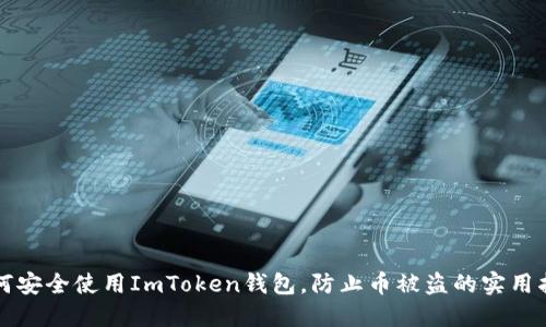 如何安全使用ImToken钱包,防止币被盗的实用指南