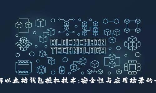 深入理解以太坊钱包授权技术:安全性与应用场景的全面解析