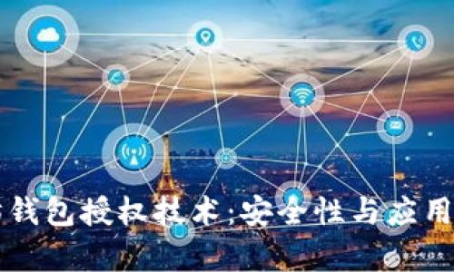 深入理解以太坊钱包授权技术:安全性与应用场景的全面解析