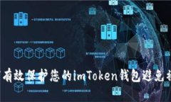 如何有效保护您的imToken钱
