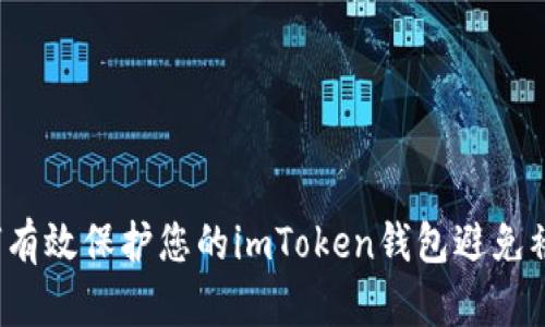 如何有效保护您的imToken钱包避免被盗?