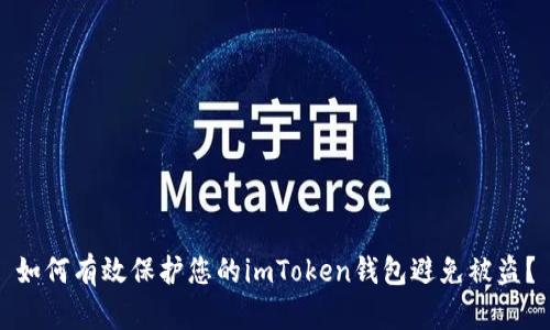 如何有效保护您的imToken钱包避免被盗?