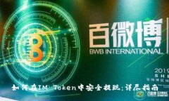 如何在IM Token中安全提现：