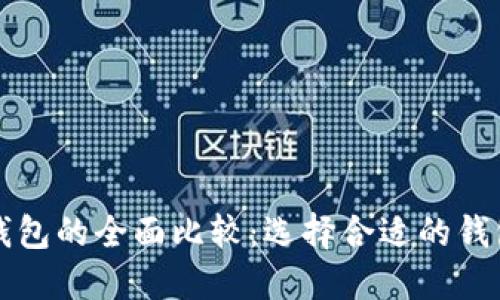 比特币与以太坊钱包的全面比较:选择合适的钱包类型的终极指南