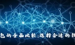 比特币与以太坊钱包的全