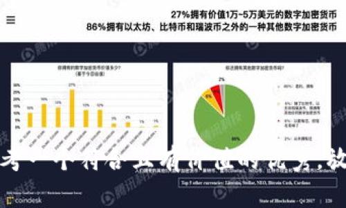 思考一个符合且有价值的优秀，放进