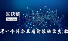 思考一个符合且有价值的