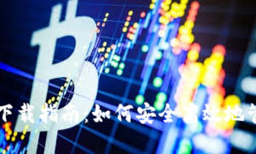 比特币黄金钱包下载指南:如何安全高效地管理你的数字资产