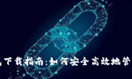 比特币黄金钱包下载指南:如何安全高效地管理你的数字资产