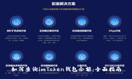 如何查询imToken钱包余额:全面指南