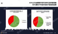 如何查询imToken钱包余额：