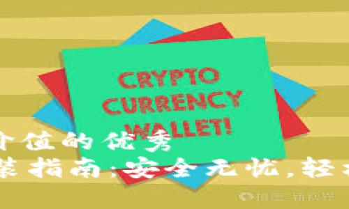 思考一个符合且有价值的优秀
IM钱包官方下载安装指南:安全无忧,轻松管理你的数字资产
