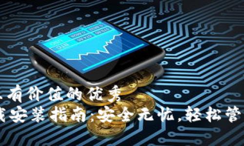 思考一个符合且有价值的优秀
IM钱包官方下载安装指南:安全无忧,轻松管理你的数字资产