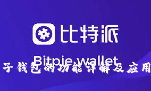 区块链电子钱包的功能详解及应用前景分析