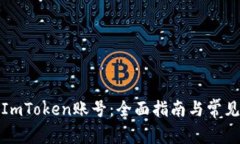 如何找回ImToken账号：全面