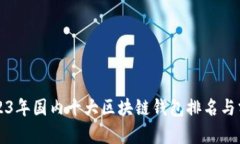 2023年国内十大区块链钱包
