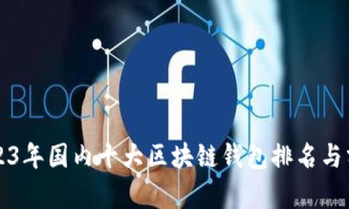 2023年国内十大区块链钱包排名与分析