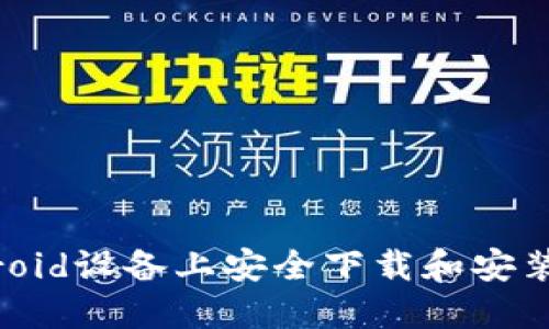 如何在Android设备上安全下载和安装imoive应用