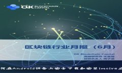 如何在Android设备上安全下