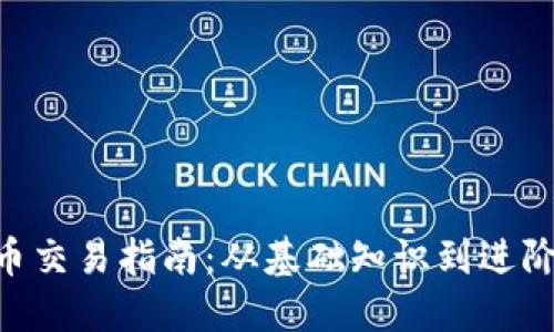 IMC币交易指南:从基础知识到进阶策略