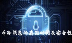 比特币冷钱包的存储时间