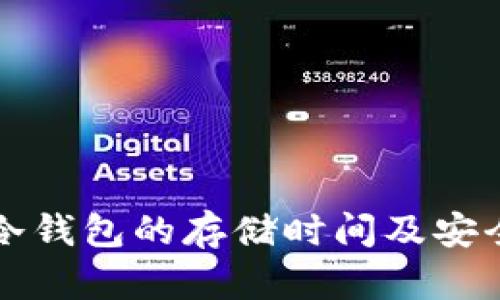 比特币冷钱包的存储时间及安全性分析