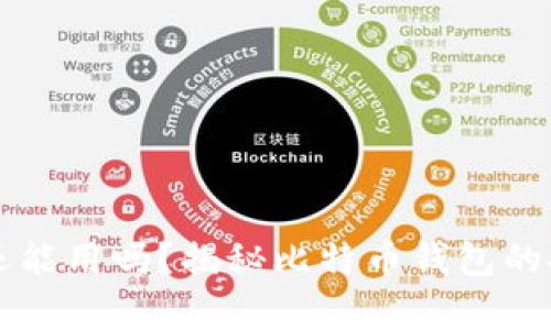 十年前的比特币钱包还能用吗?揭秘比特币钱包的安全性与资产恢复方法