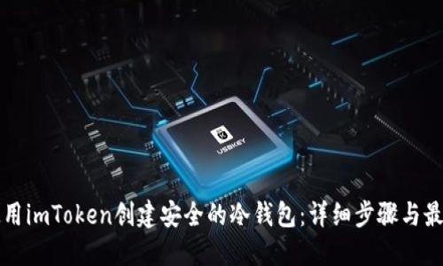如何使用imToken创建安全的冷钱包:详细步骤与最佳实践