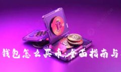 《imToken钱包怎么买币：全