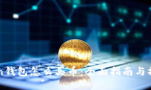 《imToken钱包怎么买币:全面指南与操作步骤》