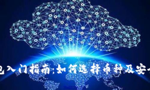 以太坊钱包入门指南:如何选择币种及安全使用技巧
