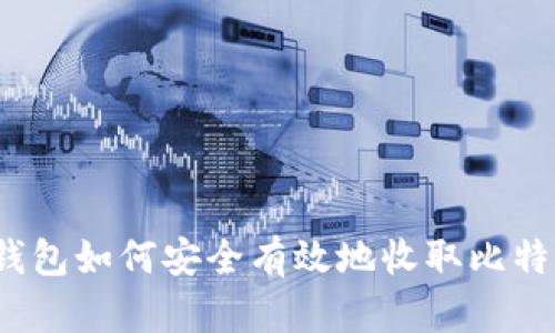 冷钱包如何安全有效地收取比特币?