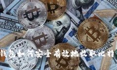 冷钱包如何安全有效地收