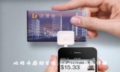 比特币存储首选：Gemini 钱