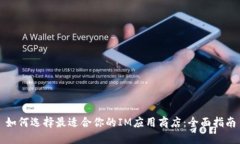 如何选择最适合你的IM应用