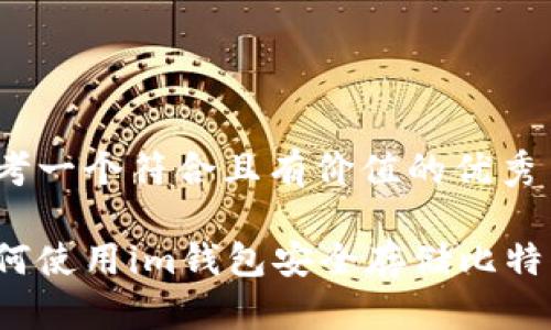 思考一个符合且有价值的优秀
如何使用im钱包安全存储比特币?