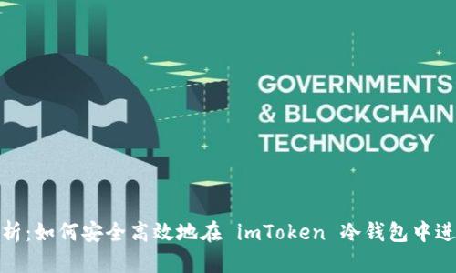 全面解析:如何安全高效地在 imToken 冷钱包中进行转账