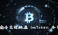 全面解析：如何安全高效